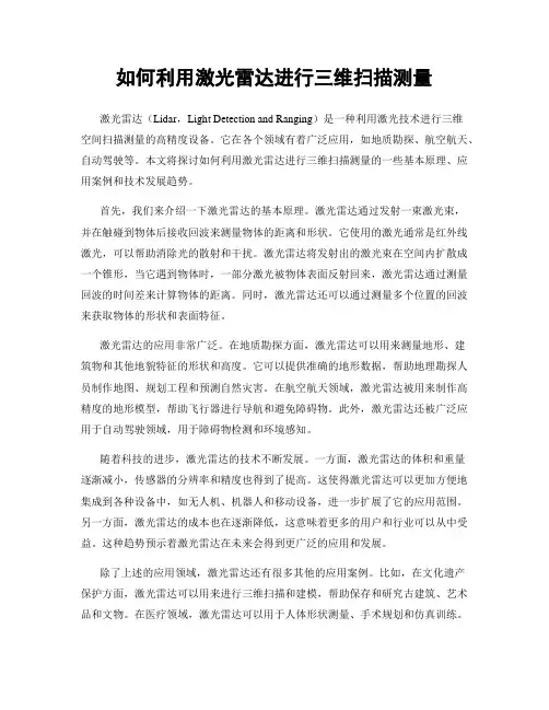 如何利用激光雷达进行三维扫描测量