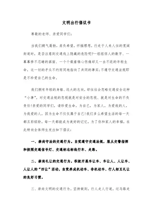 文明出行倡议书（五篇）
