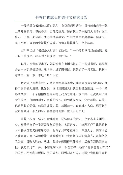 书香伴我成长优秀作文精选5篇