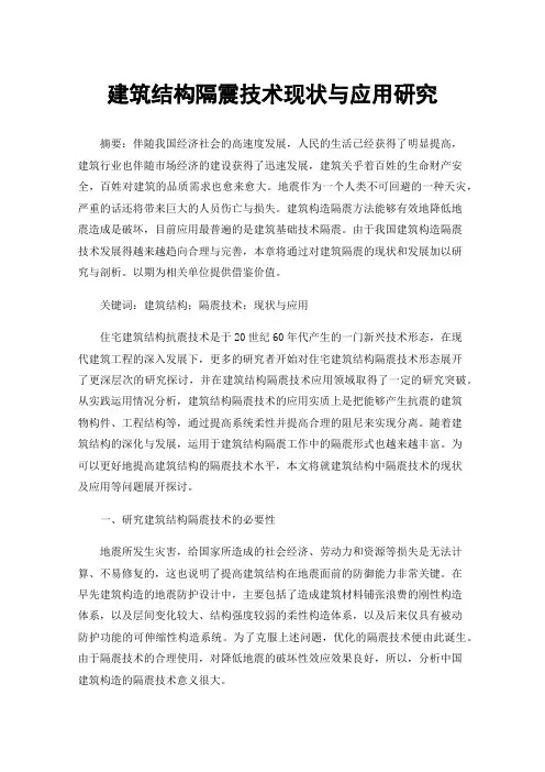 建筑结构隔震技术现状与应用研究