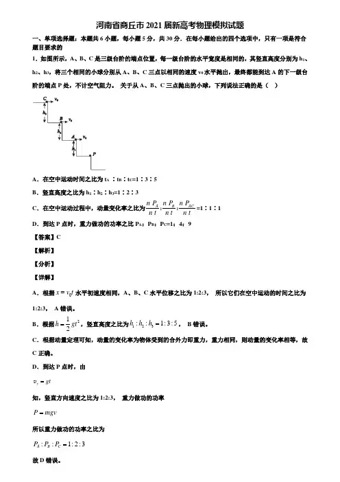 河南省商丘市2021届新高考物理模拟试题含解析