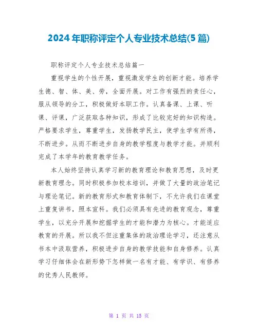 2024年职称评定个人专业技术总结(5篇)