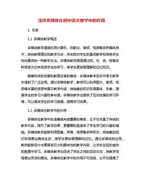 浅谈多媒体在初中语文教学中的作用
