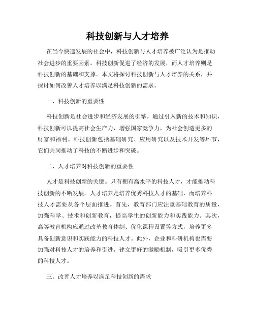 科技创新与人才培养