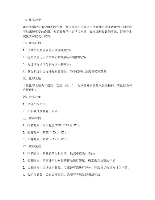 优秀课程设计比赛方案模板