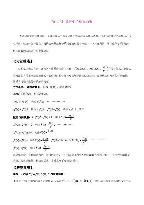 高考数学选填压轴题  第20讲 导数中的构造函数(解析版)