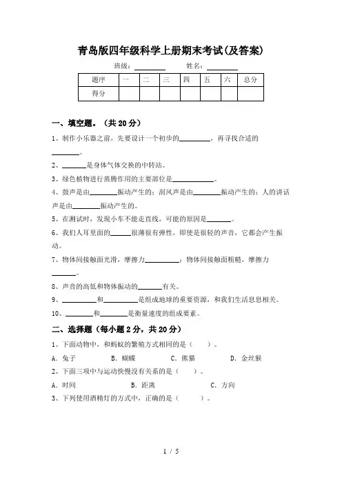 青岛版四年级科学上册期末考试(及答案)