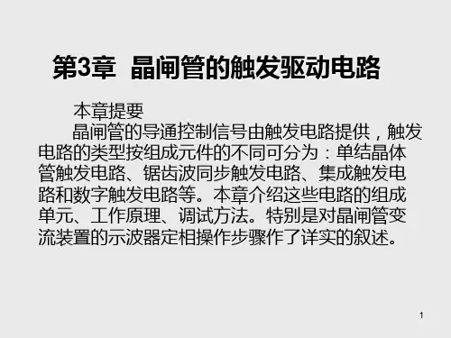 电力电子技术第3章  晶闸管的触发驱动电路