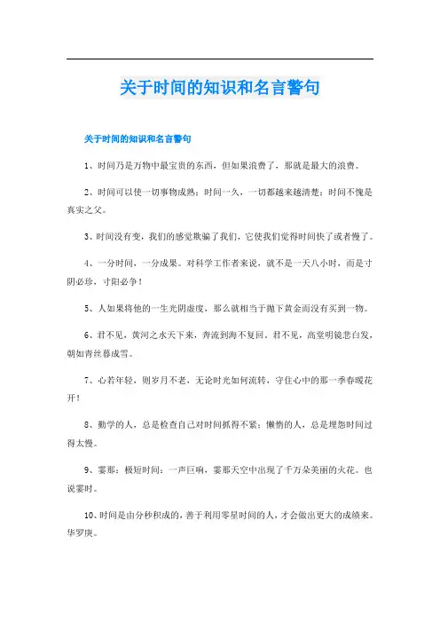 关于时间的知识和名言警句
