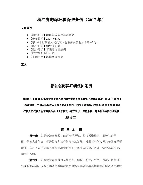 浙江省海洋环境保护条例（2017年）