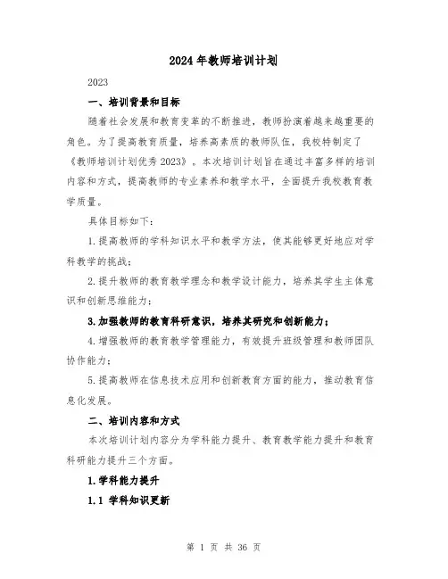 2024年教师培训计划(七篇)