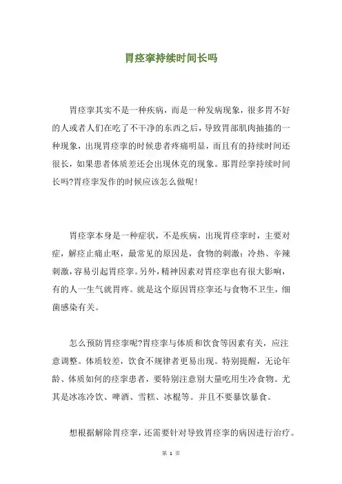 胃痉挛持续时间长吗