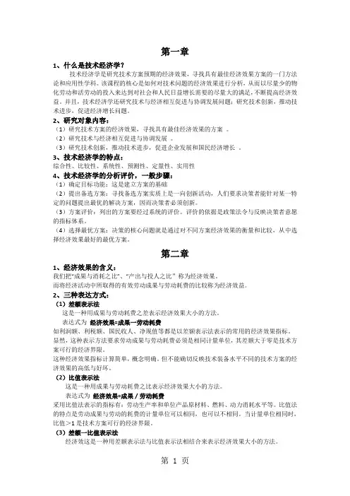 技术经济学复习提纲共12页