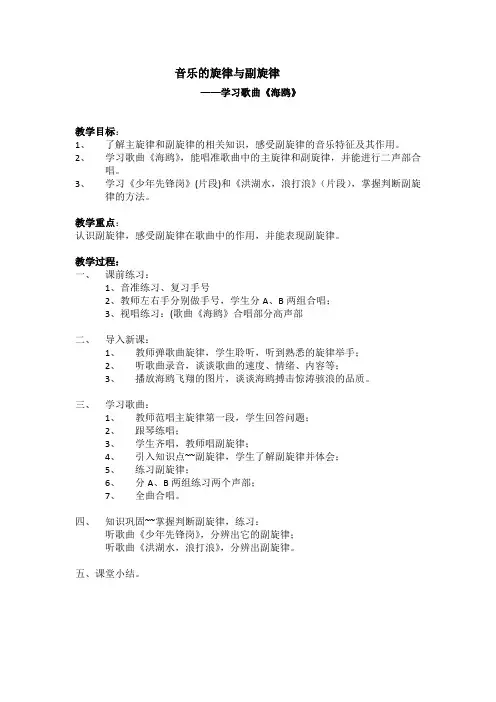 小学音乐《音乐的旋律与副旋律》—学习歌曲《海鸥》教案