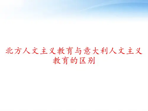 北方人文主义教育与意大利人文主义教育的区别 ppt课件