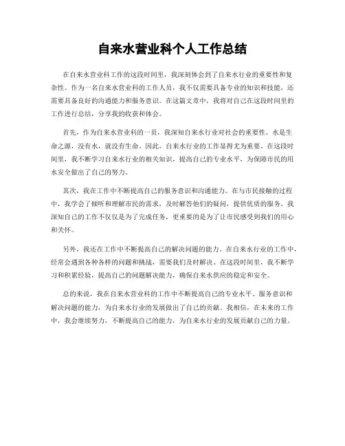 自来水营业科个人工作总结