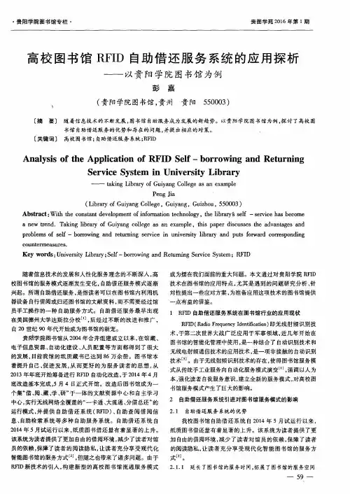 高校图书馆RFID自助借还服务系统的应用探析——以贵阳学院图书馆为例