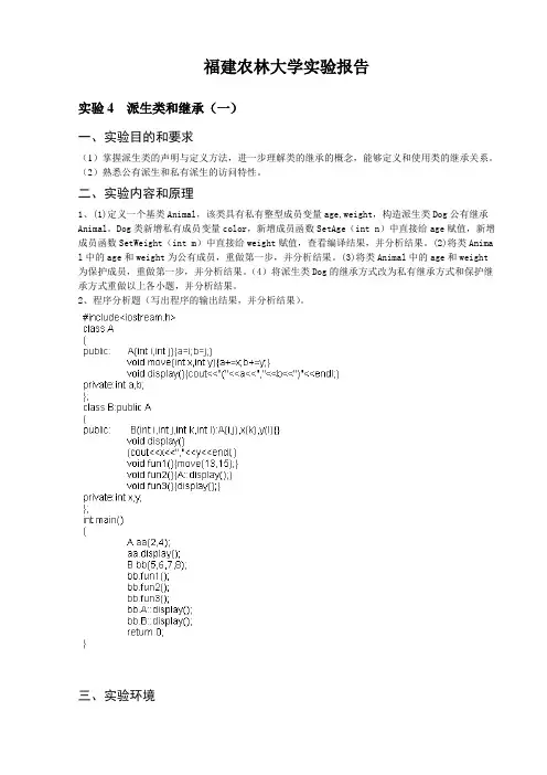实验四：派生类和继承(一)