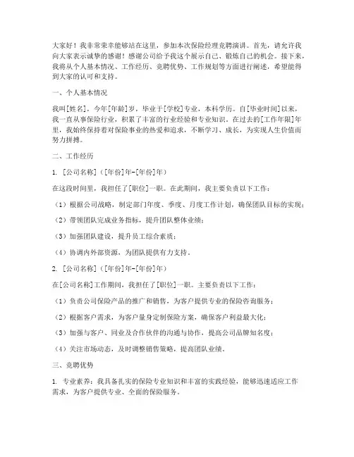 保险经理竞聘演讲稿范文