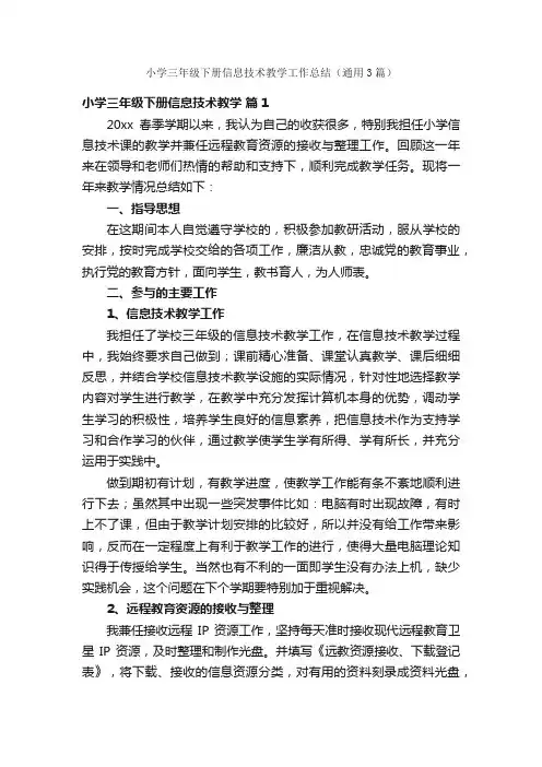 小学三年级下册信息技术教学工作总结（通用3篇）