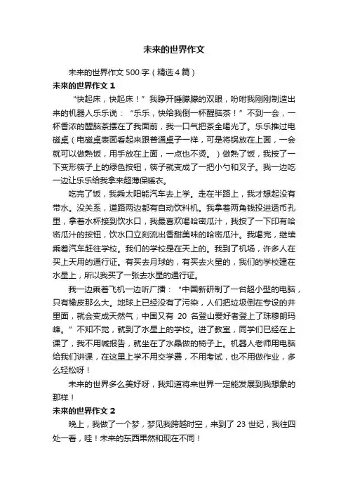未来的世界作文500字（精选4篇）