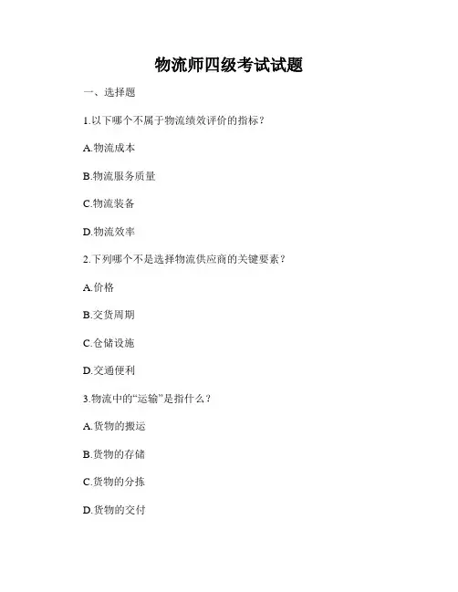 物流师四级考试试题