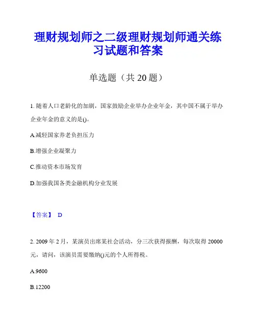 理财规划师之二级理财规划师通关练习试题和答案