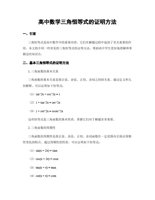 高中数学三角恒等式的证明方法