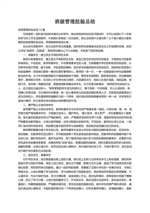 班级管理经验总结15篇