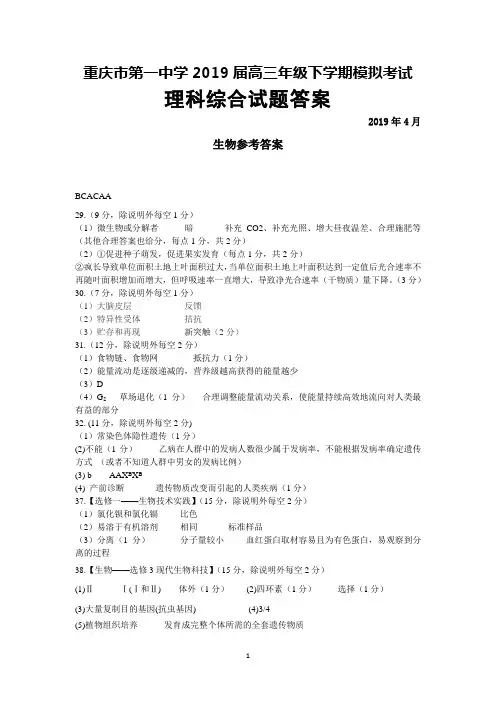 2019年4月重庆市第一中学2019届高三下学期模拟考试理科综合答案