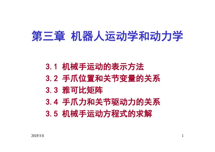机器人运动学和动力学