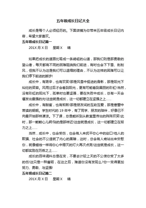 五年级成长日记大全