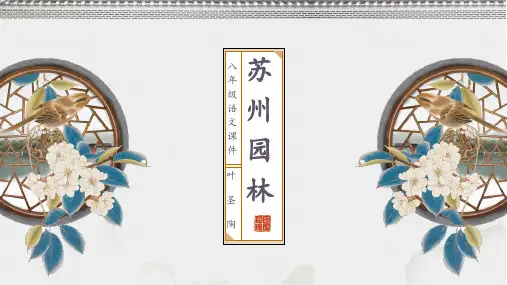 统编版语文八年级上册第19课《苏州园林》课件(共23张ppt)