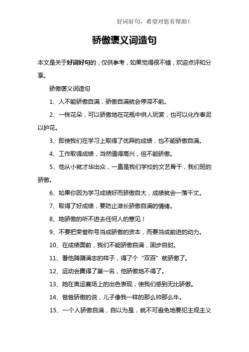 骄傲褒义词造句