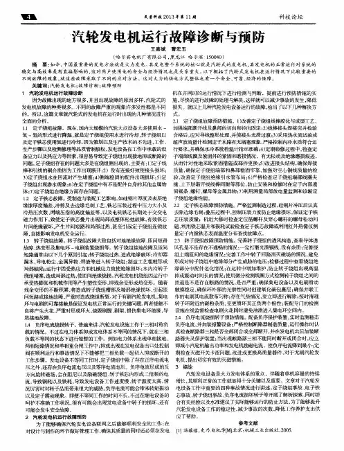 汽轮发电机运行故障诊断与预防