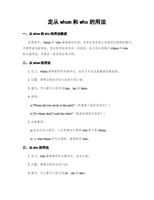 定从whom和who的用法