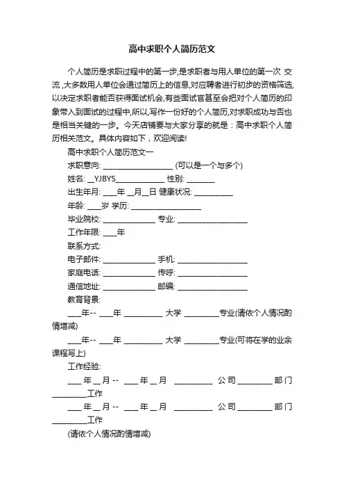 高中求职个人简历范文