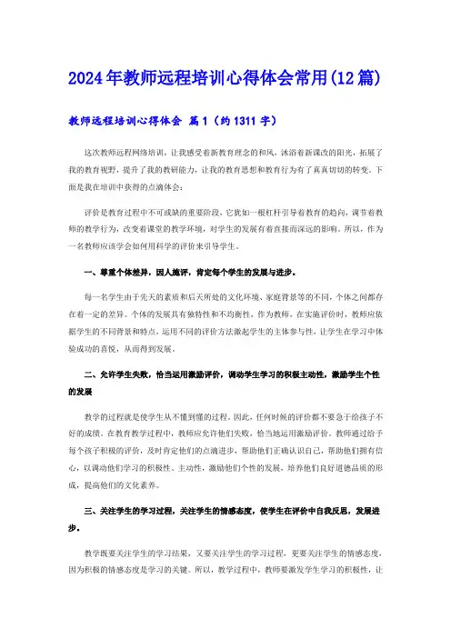 2024年教师远程培训心得体会常用(12篇)
