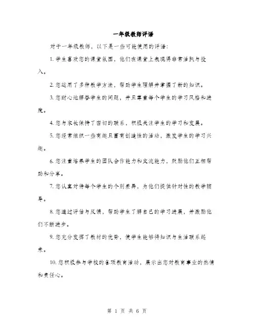 一年级教师评语(3篇)