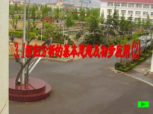 回归分析的基本思想及其初步应用1 人教课标版精品课件