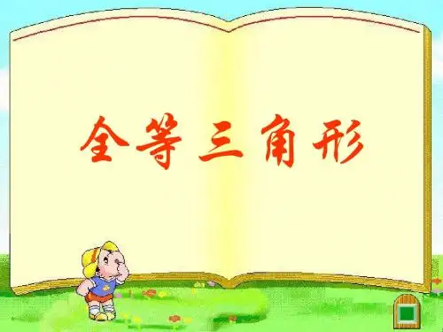 新苏科版八年级数学上册《全等三角形》课件