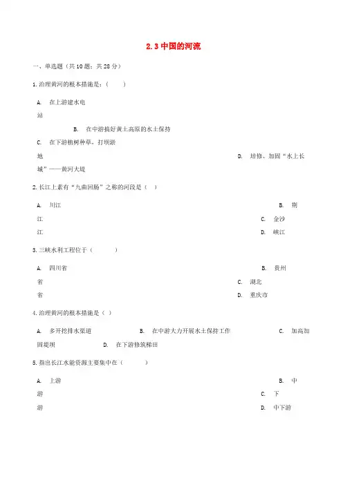 八年级地理上册2.3中国的河流练习题新版湘教版