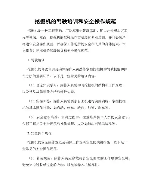 挖掘机的驾驶培训和安全操作规范