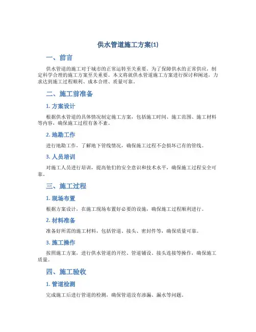 供水管道施工方案(1)