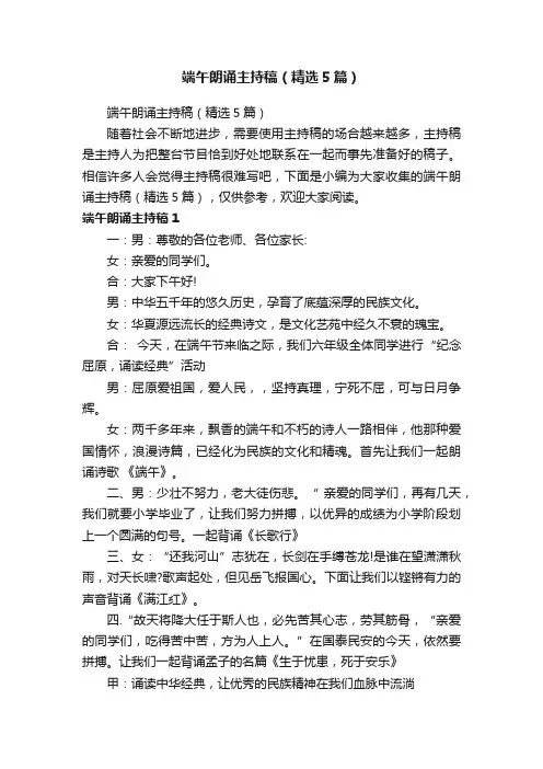 端午朗诵主持稿（精选5篇）
