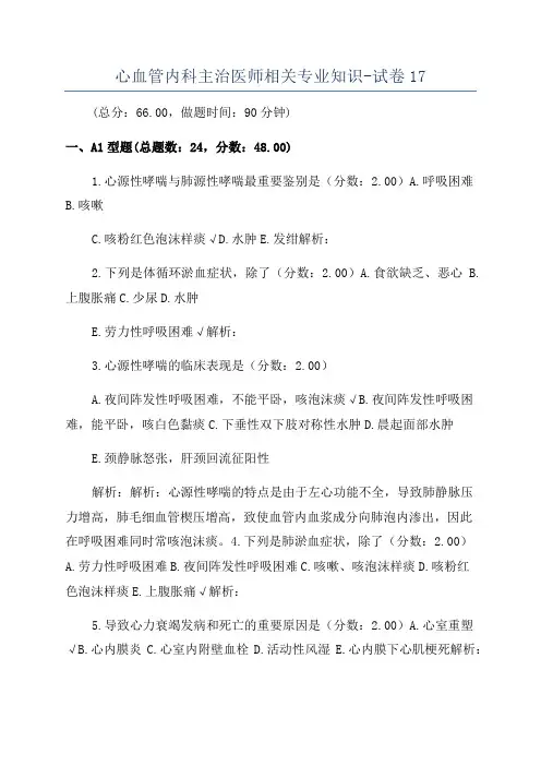 心血管内科主治医师相关专业知识-试卷17