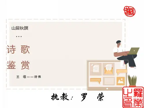 《山居秋暝》ppt