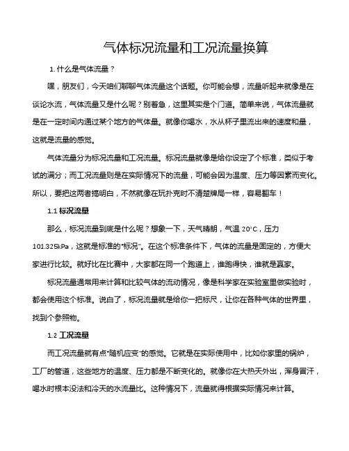 气体标况流量和工况流量换算