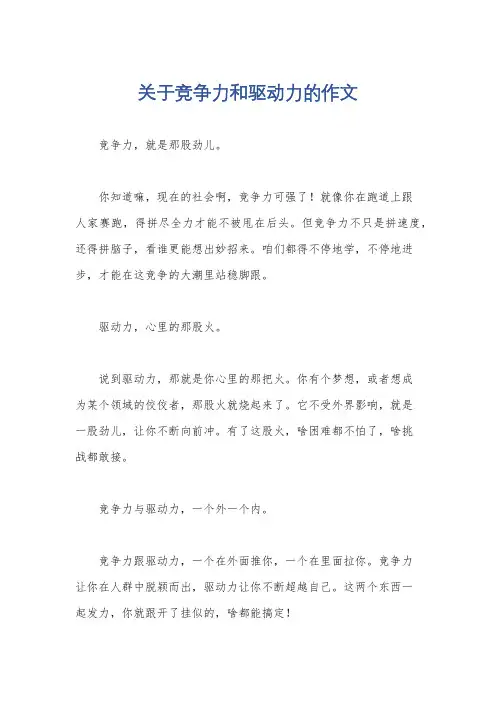 关于竞争力和驱动力的作文