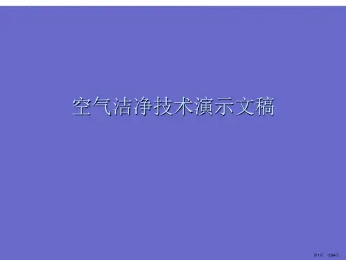 空气洁净技术演示文稿